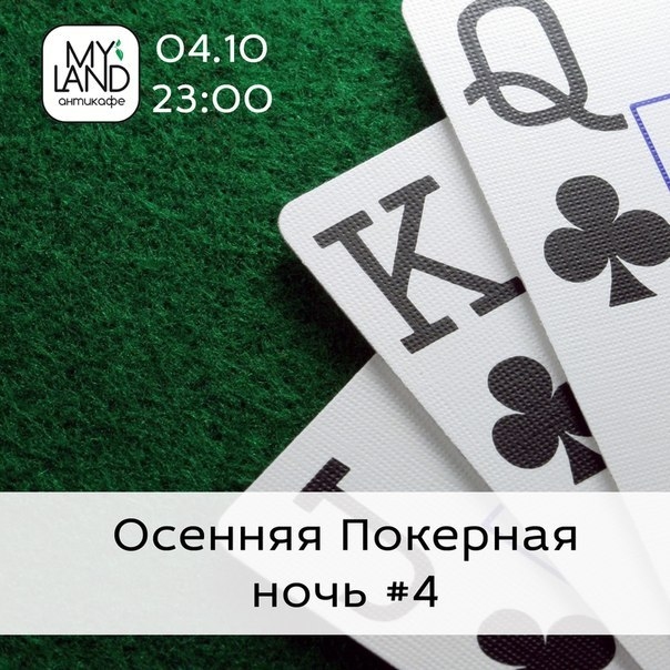 Покерная ночь