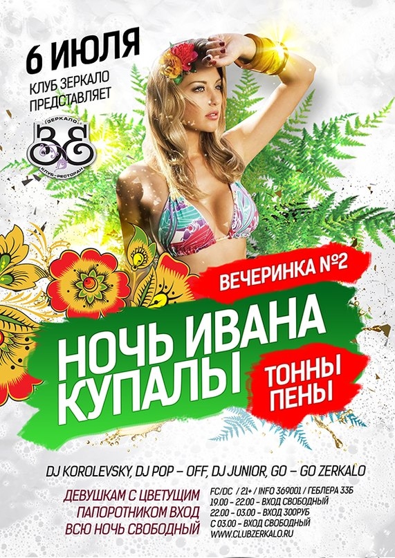 Афиша купало. День Ивана Купала афиша.