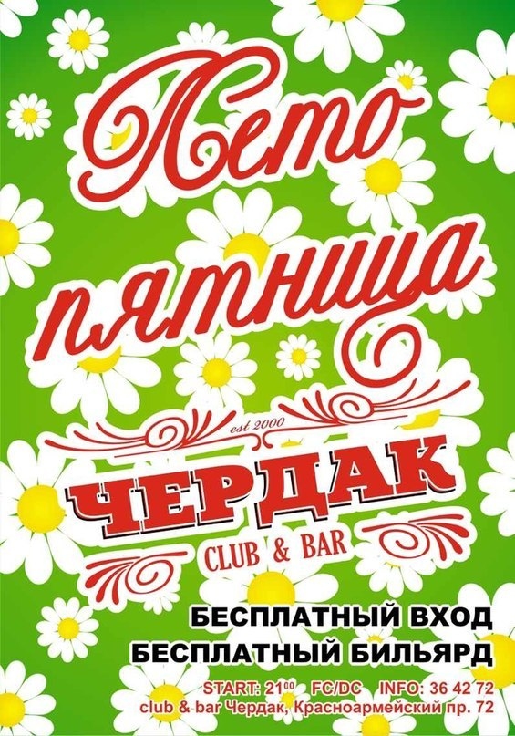 Лето! Пятница! Чердак!