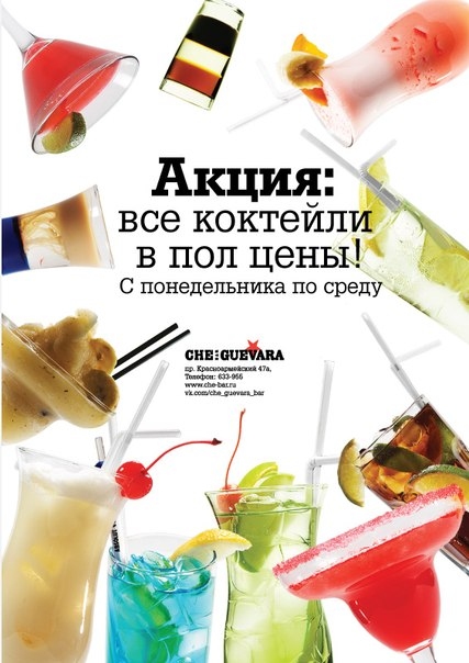 Все коктейли в полцены!