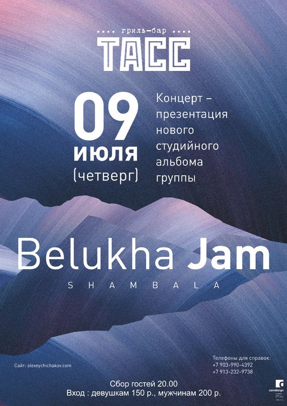 Группа «Belukha Jam»