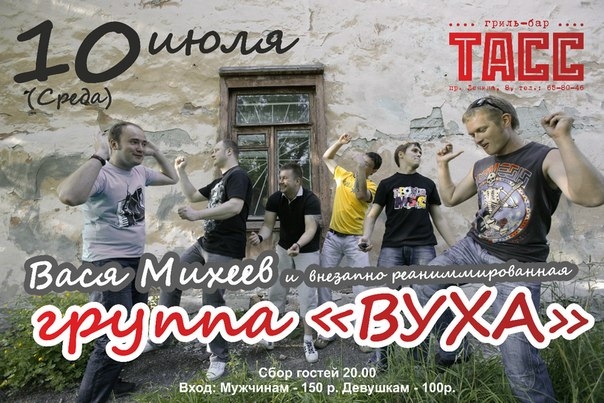 Василий Михеев и ансамбль «ВУХА»