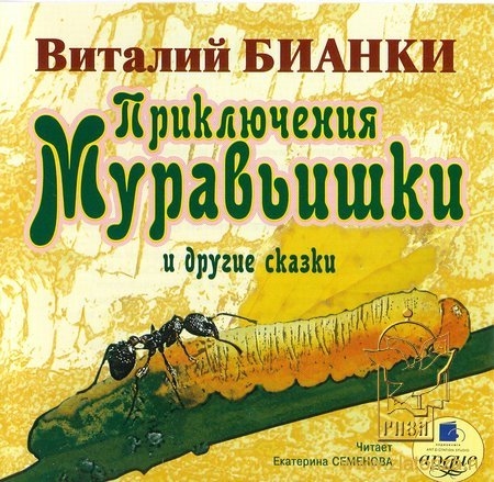 Сказки-несказки Виталия Бианки