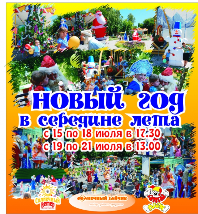 Новый год в середине лета