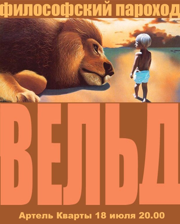 Философский пароход «Вельд» Василия Сыроежкина