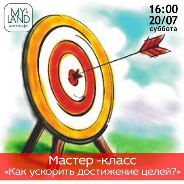 Как ускорить достижение целей?
