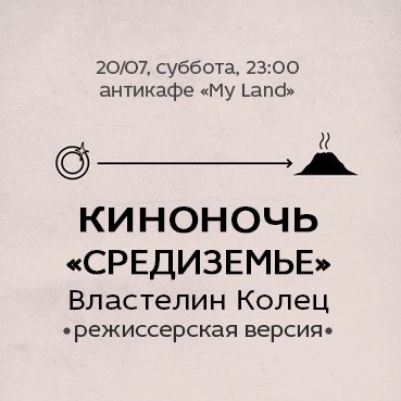 Киноночь «Средиземье»