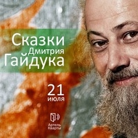 Сказки Дмитрия Гайдука