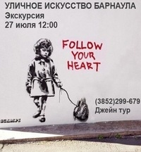 Уличное искусство Барнаула