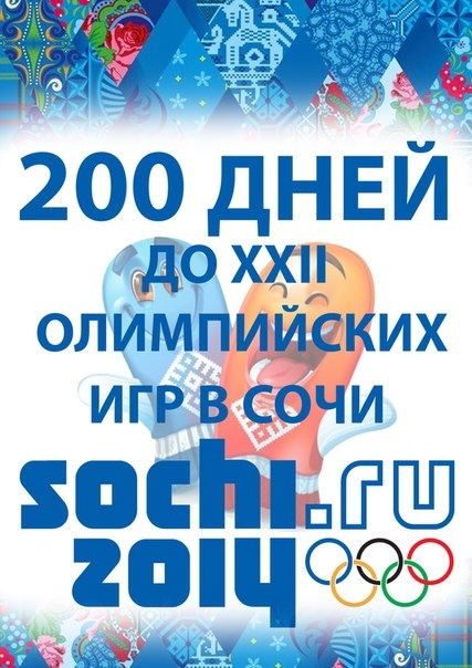 200 дней до Олимпийских игр в Сочи