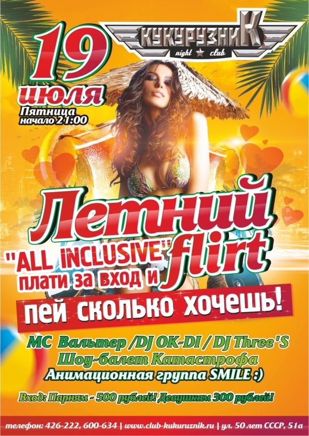 Летний Flirt