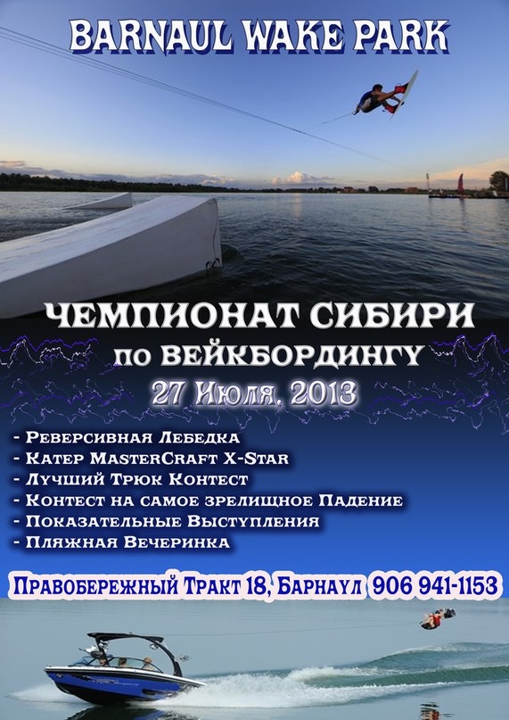 Чемпионат Сибири по Вейкбордингу