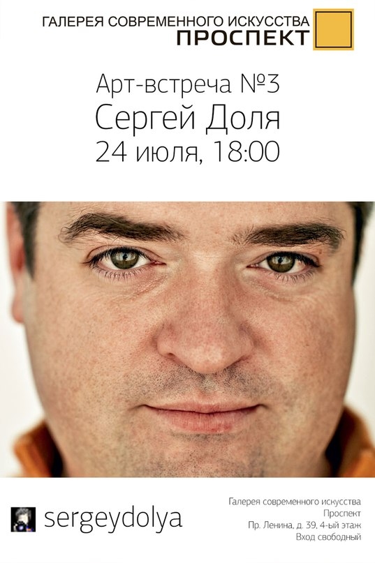 Арт-встреча №3. Сергей Доля