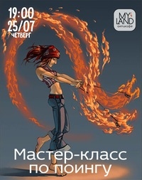 Мастер-класс по поингу