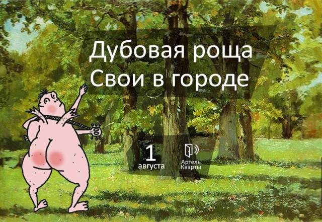 «Дубовая роща» и «Свои в городе»