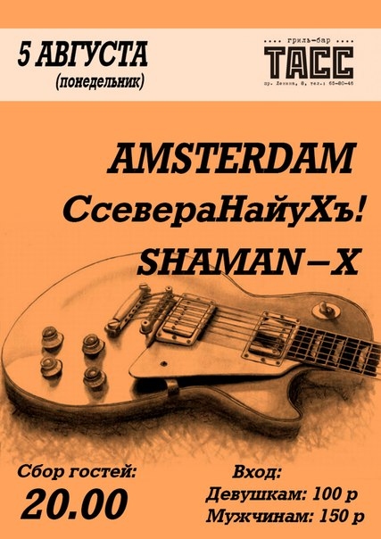 «СсевераНайуХъ!», «Amsterdam» и «Shaman-X»