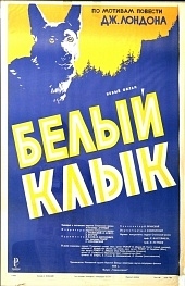 О съемках х/ф «Белый Клык» на Алтае