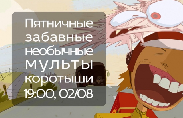 Пятничные мульты-коротыши