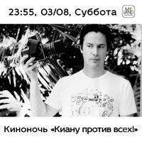 Киноночь «Киану против всех»