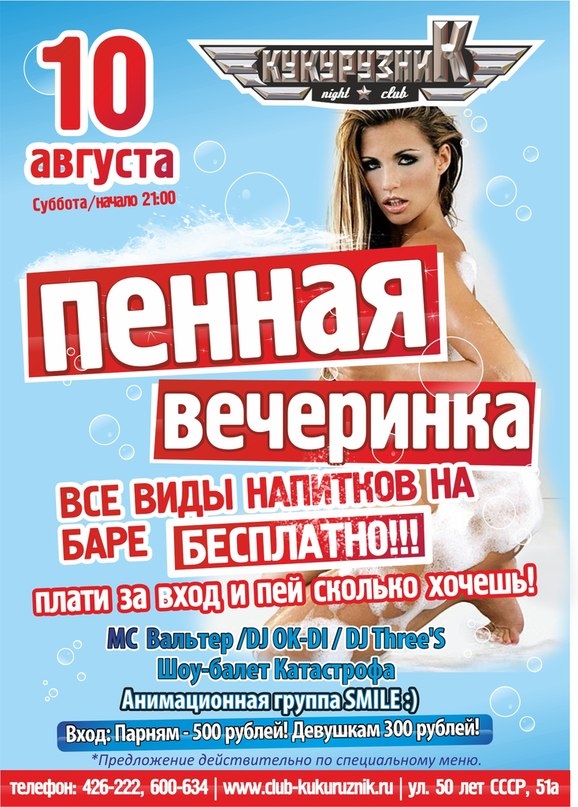 ПЕННАЯ вечеринка и «ALL INCLUSIVE»