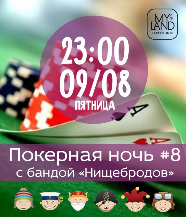 Покерная ночь #8 с бандой «Нищебродов»
