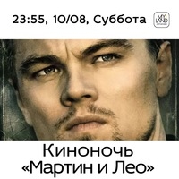 Киноночь «Мартин и Лео»
