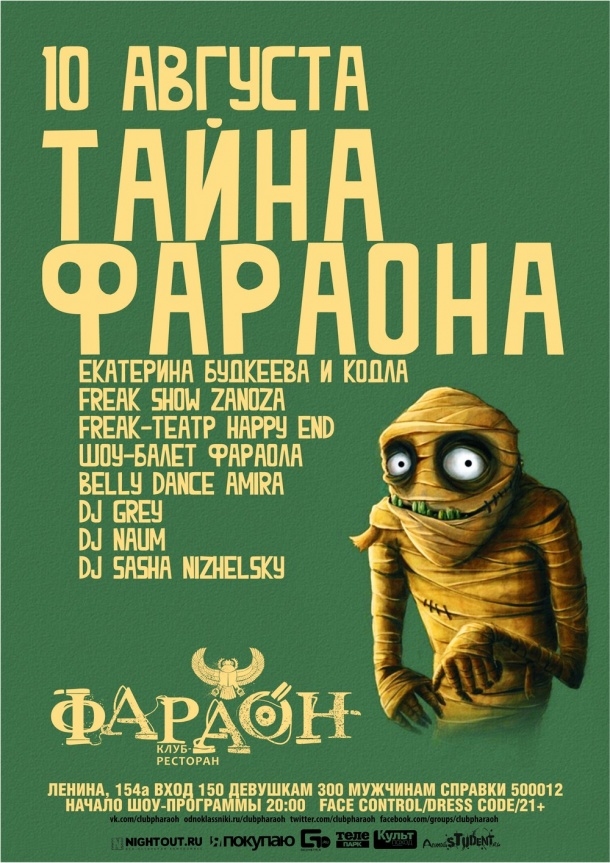 Тайна Фараона