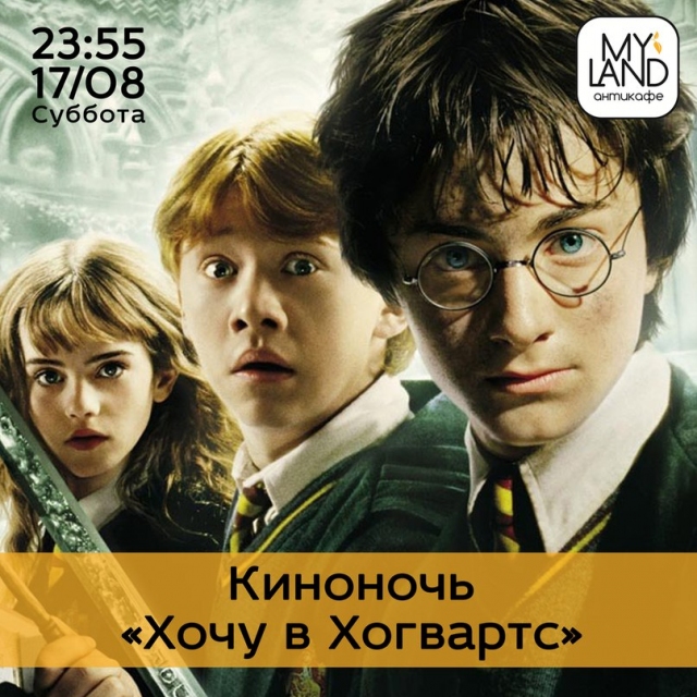 Киноночь «Хочу в Хогвартс»