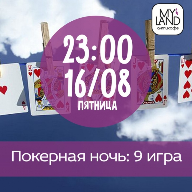 Покерная ночь #9