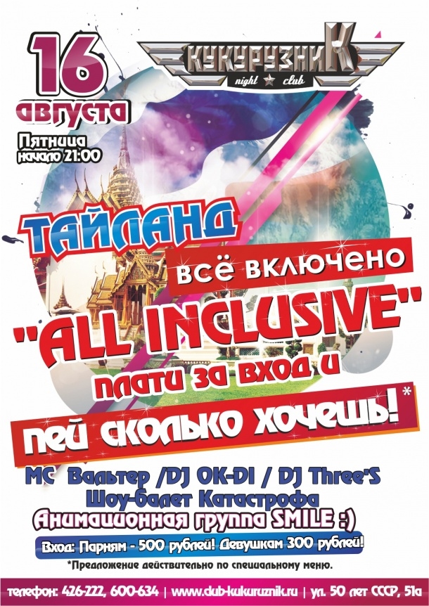 ALL INCLUSIVE Тайланд