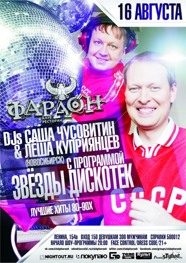  Звезды дискотек