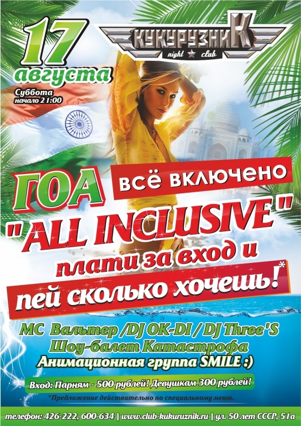ALL INCLUSIVE Гоа