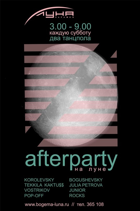 Afterparty на Луне
