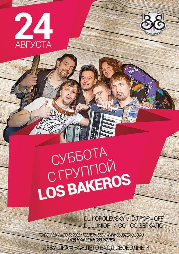 Суббота с группой «Los Bakeros»