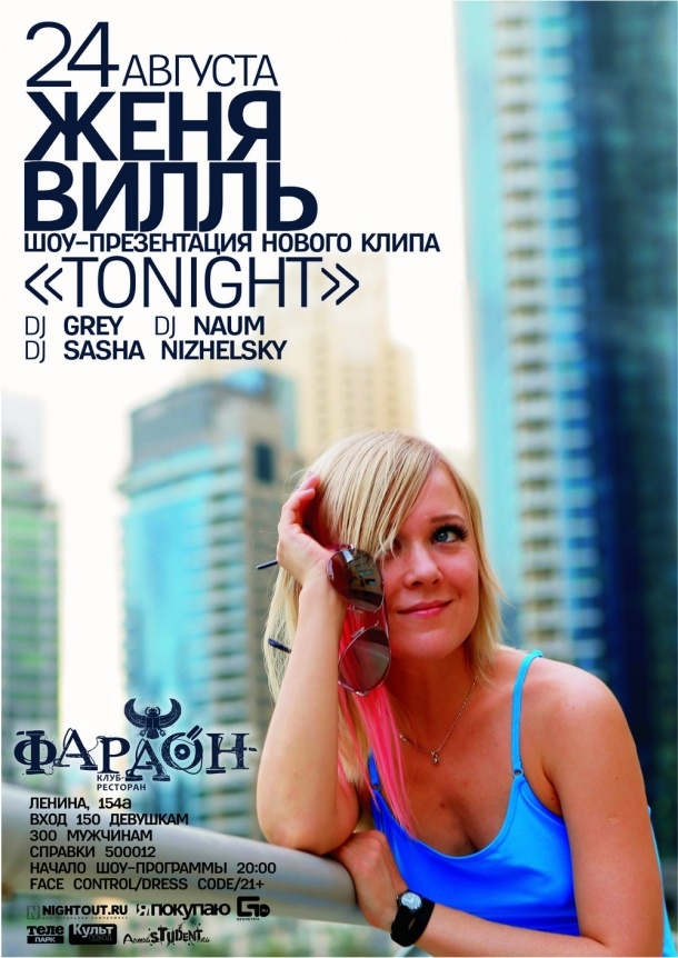 Женя Вилль: презентация клипа «Tonight»
