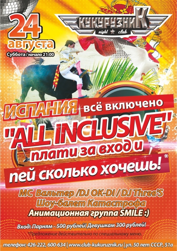 ALL INCLUSIVE Испания