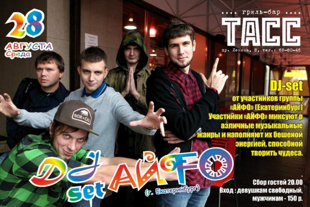 DJ-set от группы «АЙФО»