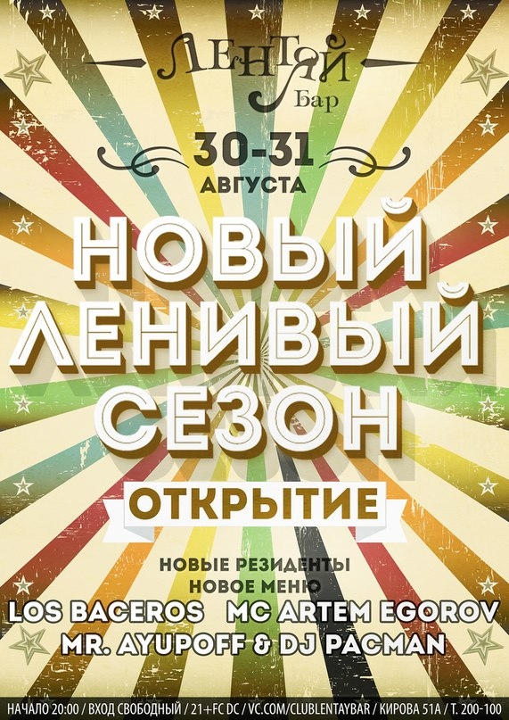 Новый Ленивый сезон