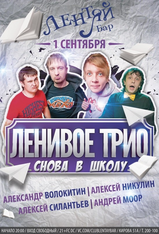 ЛЕНИВОЕ ТРИО: Снова в Школу!