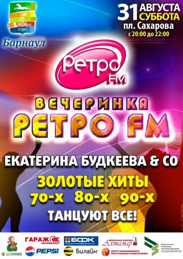 Вечеринка Ретро FM