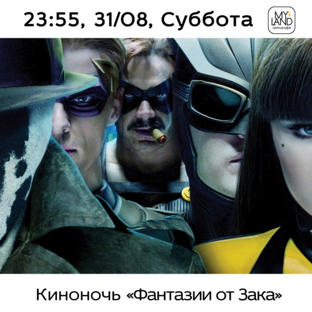 Киноночь «Фантазии от Зака»