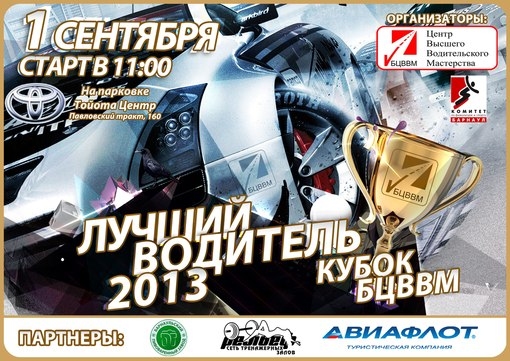Лучший водитель 2013