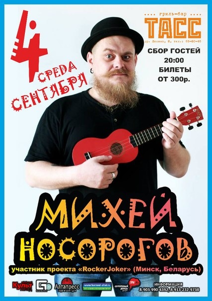 Михей Носорогов