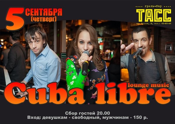 Группа «Cuba libre»