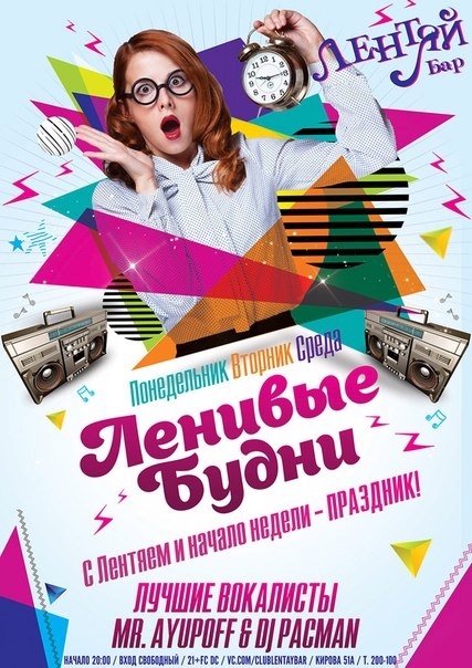 Ленивые будни