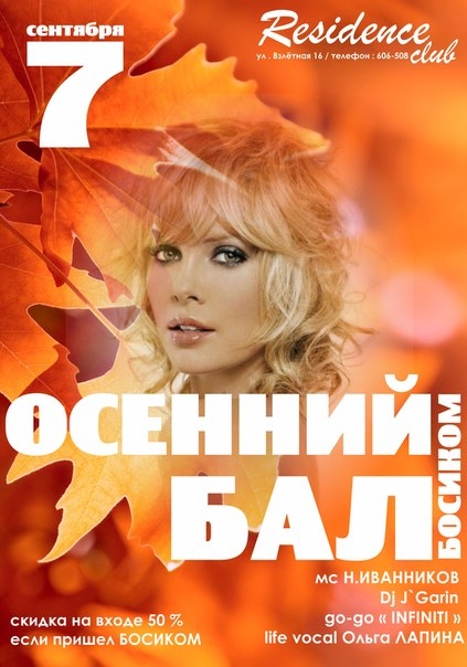 Осенний бал босиком