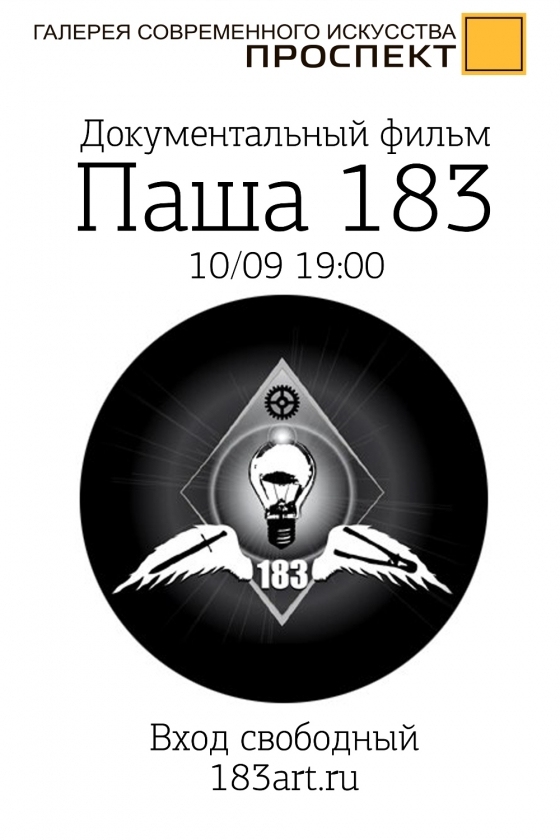 Паша 183