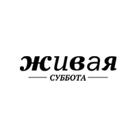 Живая суббота