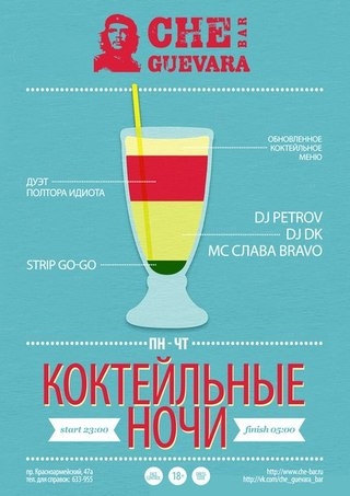 Коктейльные ночи