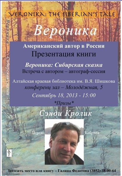 Вероника: сибирская сказка